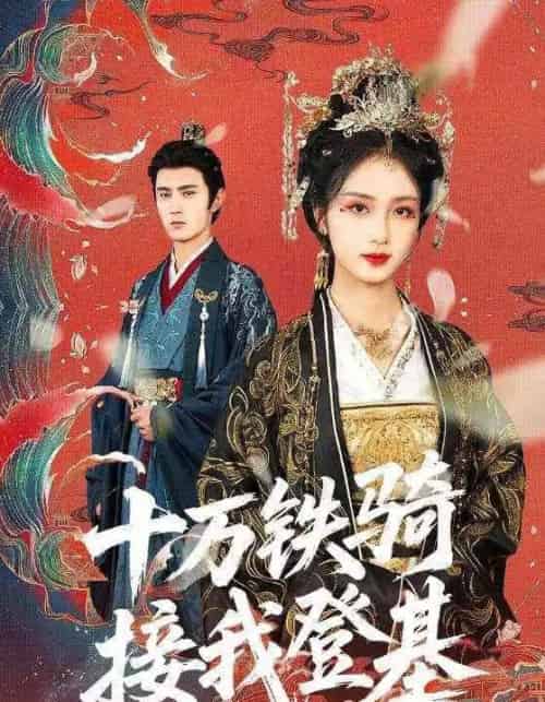 十万铁骑接我登基(68集)希尔力&蔡卓音-搜外项目网