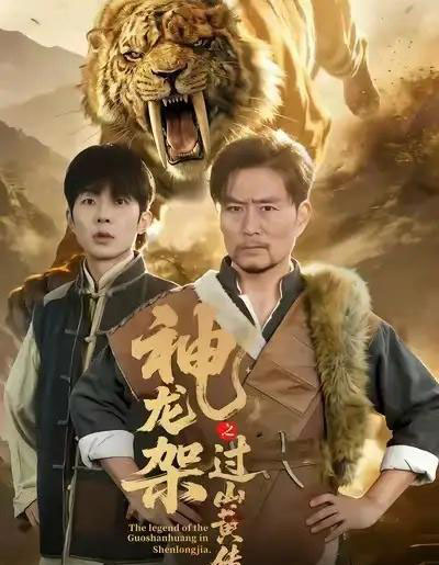 神龙架之过山黄传说（66集全）王云凤＆杨凌-搜外项目网