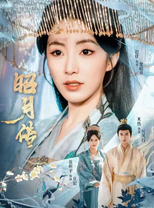 昭月传（79集）赵佳＆米热＆伍昕宇-搜外项目网