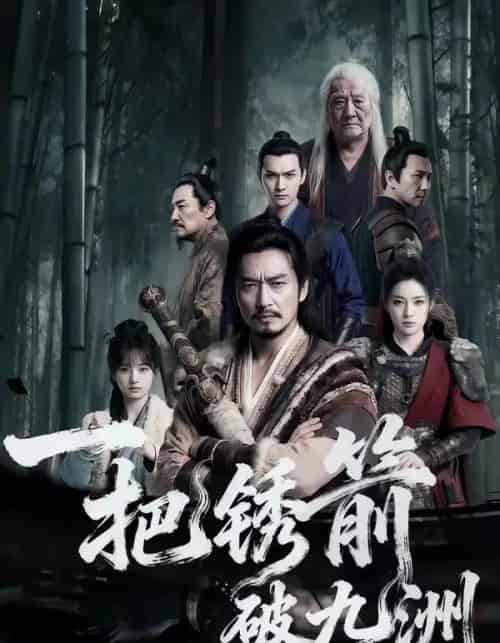 一把锈箭破九洲（47集全）AI-搜外项目网