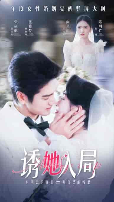 诱她入局（51集全）张雅梦-搜外项目网