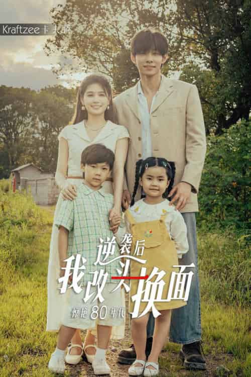 逆袭后我改头换面惊艳80年代（59集）左一＆马小宇-搜外项目网