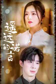 遥远的诺言（92集）付予＆落洛＆陈思琦-搜外项目网