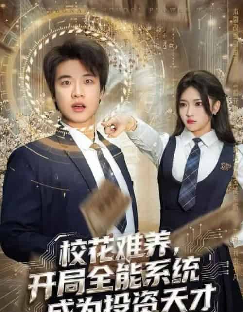 校花难养，开局全能系统成为投资天才（80集全）杨梓依＆张翊轩-搜外项目网