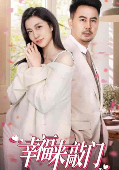 《幸福来敲门》全集剧情介绍 - 搜外短剧