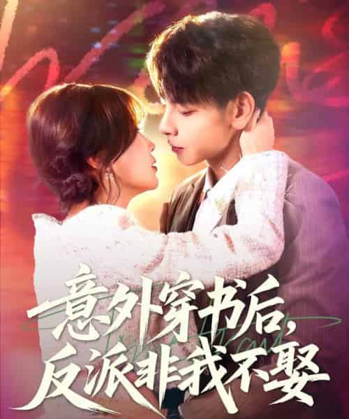 意外穿书后，反派非我不娶（67集全）杜子元＆苏语桐-搜外项目网