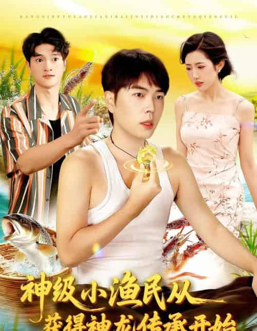 神级小渔民从获得神龙传承开始(101集全)张如意&刘晨宇-搜外项目网