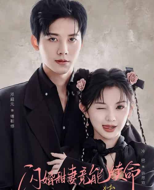 闪婚甜妻竟能续命＆闪婚甜妻竟能给总裁续命（81集全）邓超元＆廖慧敏-搜外项目网