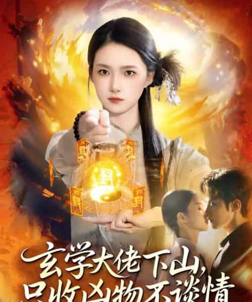 玄学大佬下山,只收凶物不谈情(81集全)马士尧&董秋怡-搜外项目网