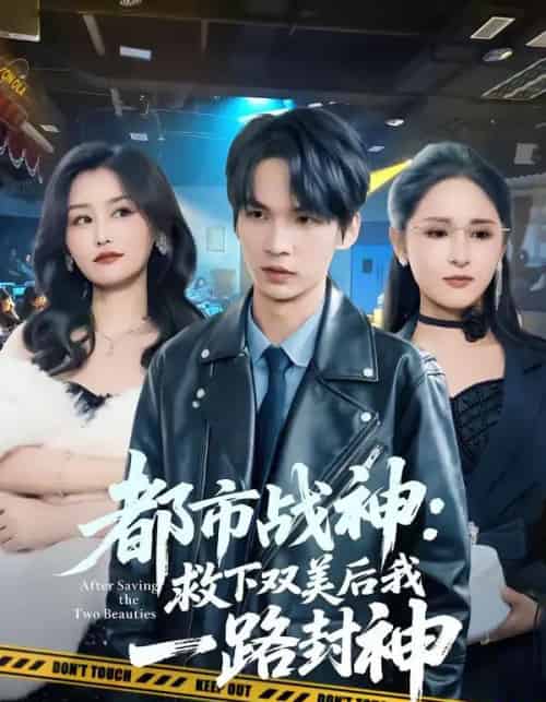 都市战神:救下双美后我一路封神(80集全)王浩&诗语-搜外项目网
