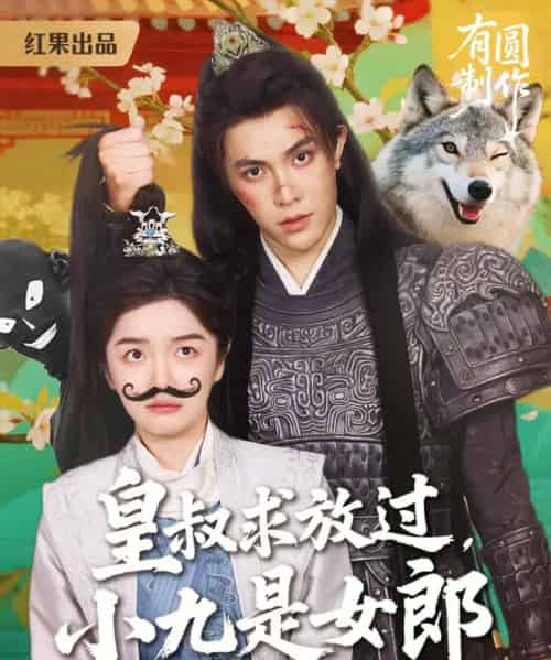 皇叔求放过，小九是女郎（80集）朱林雨＆聂子皓-搜外项目网