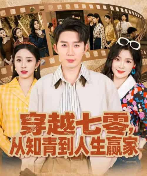 穿越七零，从知青到人生赢家（80集全）陈含＆桑岂-搜外项目网