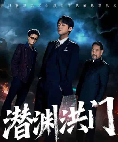 潜渊洪门（72集全）刘多多＆郭绅钰-搜外项目网