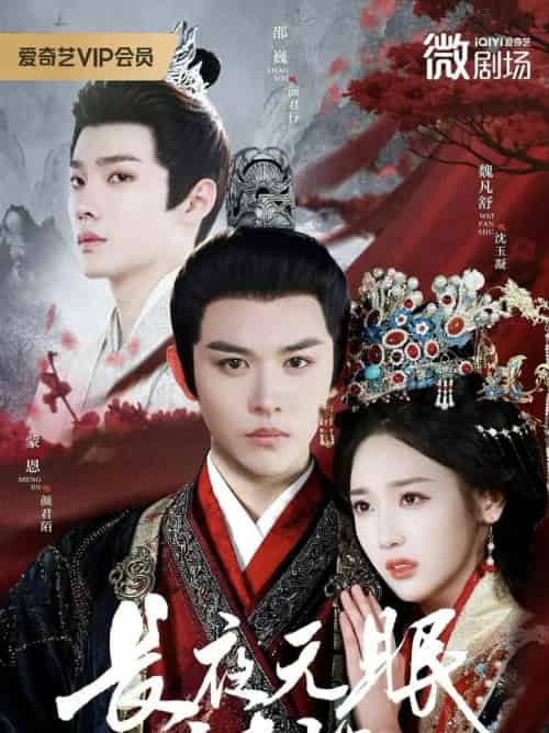 长夜无眠尽相思(74集全)蒙恩&魏凡舒&邵巍-搜外项目网