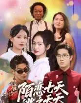 陌恋七天：逃之夭夭（33集全）陈梓龙-搜外项目网