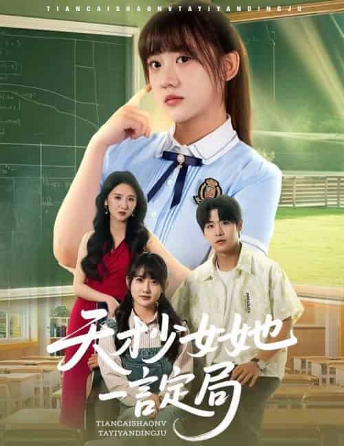 天才少女她一言定局（60集全）顾芮祎＆孔德瑞-搜外项目网