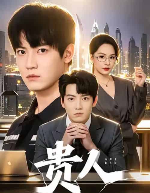 贵人(72集全)朱旻昕&王煜菲-搜外项目网