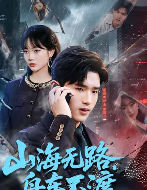 山海无路，舟车不渡（70集全）卫腾宇＆江舒雯-搜外项目网