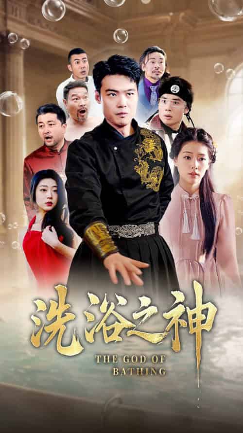洗浴之神(50集全)韩佳芯-搜外项目网