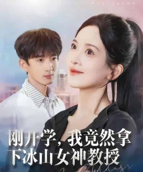 刚开学，我竟然拿下冰山女神教授（72集全）邹斯琦＆张子尧-搜外项目网