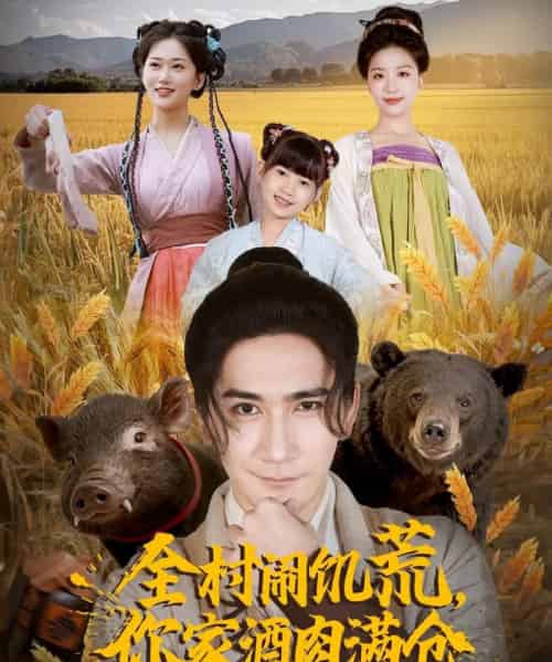 全村闹饥荒，你家酒肉满仓（65集全）高迦澜＆刘艺潼-搜外项目网