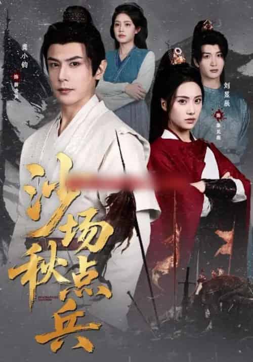 沙场秋点兵（61集全）刘昱辰＆龚小钧-搜外项目网