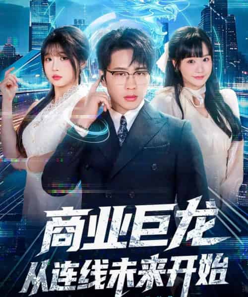 商业巨龙从连线未来开始（80集全）吴旭东＆赵由美-搜外项目网