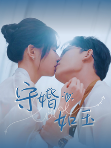 守婚如玉（95集全）曹皓添-搜外项目网