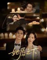她唇之下（60集全）沈帆-搜外项目网