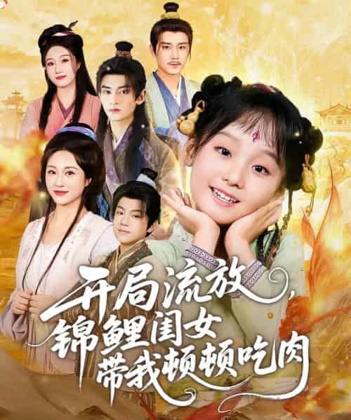 开局流放，锦鲤闺女带我顿顿吃肉（60集全）常元佳＆佴一文＆悠哈-搜外项目网