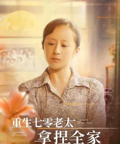 重生七零老太拿捏全家（84集）任婉晴＆王佳琪-搜外项目网