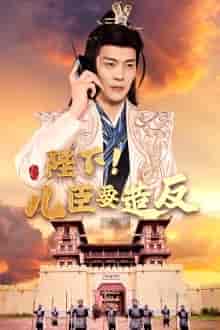 陛下！儿臣要造反（76集）王蔼玲 穿越剧-搜外项目网