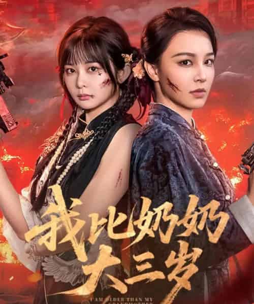 我比奶奶大三岁(61集)杨馥羽&梁婧娴&文渊&田哈哈-搜外项目网