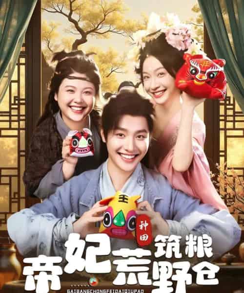 帝妃荒野筑粮仓（59集）李珊＆曾希瑭-搜外项目网