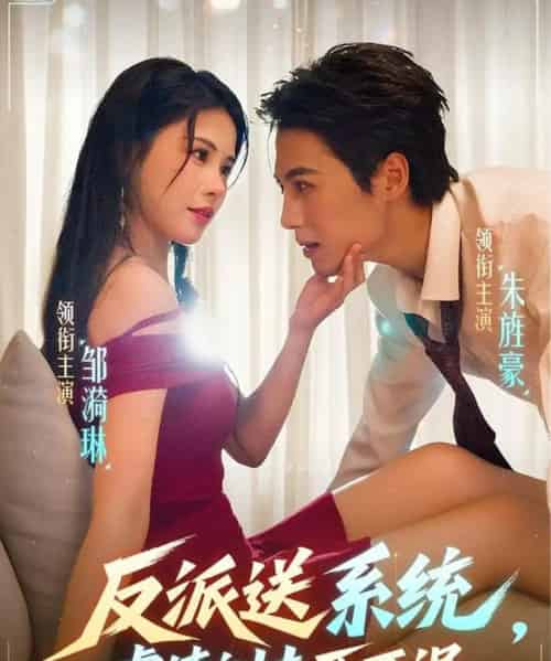 反派送系统,虐渣训夫两不误(62集全)朱旌豪&邹漪琳-搜外项目网
