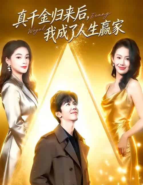 真千金归来后,我成了人生赢家(80集全)王艺霖&刘哲宇-搜外项目网