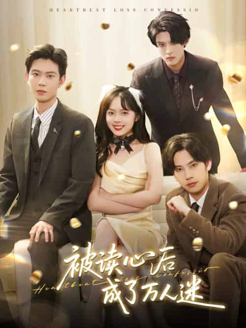 被读心后成了万人迷(95集)黄浩雯&郝韵&马法洋&李景泽-搜外项目网