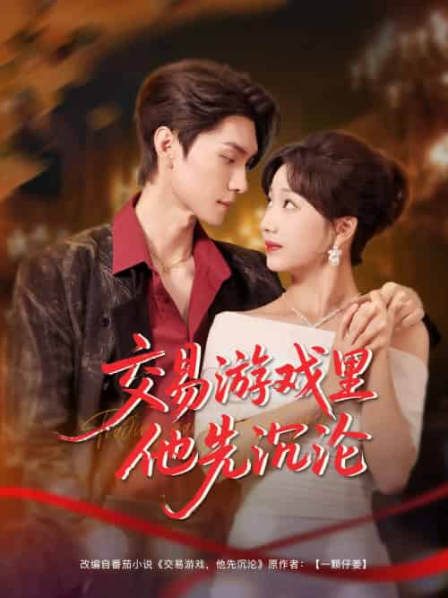 交易游戏里他先沉沦(91集)王译磊&杨殊予-搜外项目网