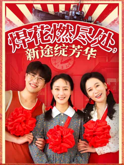 焊花燃尽处新途绽芳华＆我满级悍工开局接手核潜艇（53集）石鑫伟＆陆梅芳-搜外项目网