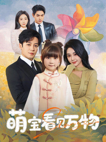 萌宝看见万物（58集）胡珈怡＆张钰静-搜外项目网