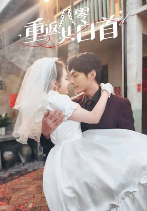 重返八零共白首（61集）苏袀禾＆郭宇欣-搜外项目网