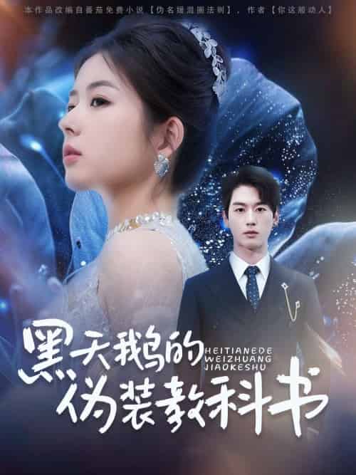 黑天鹅的伪装教科书(60集)陈景赫&熊安妮-搜外项目网