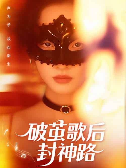 破茧歌后封神路（52集）刘小龙＆夏欢亭-搜外项目网