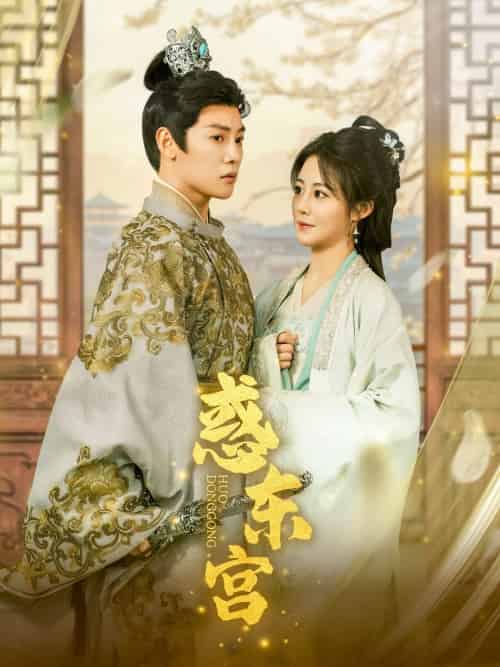 惑东宫（95集）陈梓阳＆曾庆生-搜外项目网