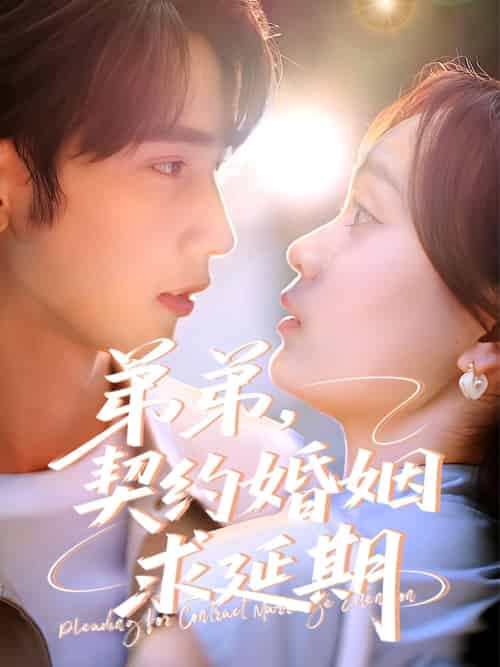 弟弟，契约婚姻求延期（50集）唐治璇＆彭慧玲-搜外项目网