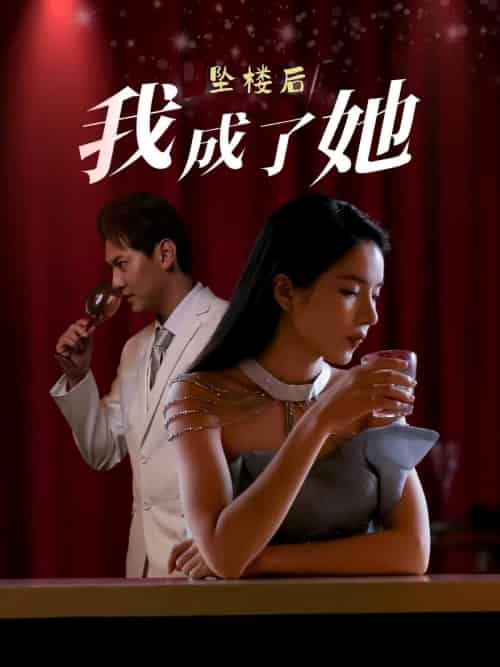 坠楼后我成了她（35集）舒垚＆赵若然-搜外项目网