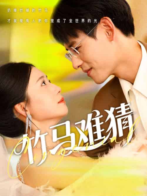 竹马难猜（81集）杨晨＆郭怡凡-搜外项目网