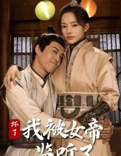 坏了！我被女帝监听了（91集全）靳阳阳＆火皇皇-搜外项目网