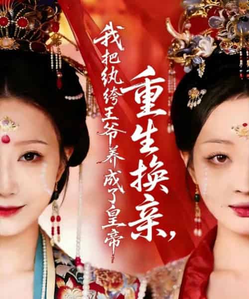 重生换亲，我把纨绔王爷养成了皇帝（74集全）郑铂瀚＆张灿莹-搜外项目网