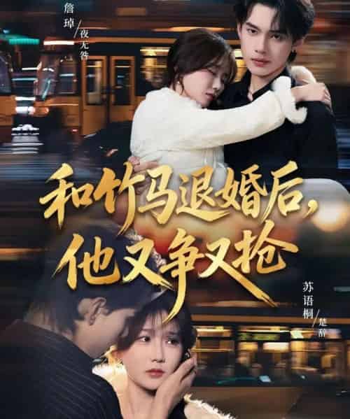 和竹马退婚后，他又争又抢（78集全）苏语桐＆詹琸＆李东懋-搜外项目网